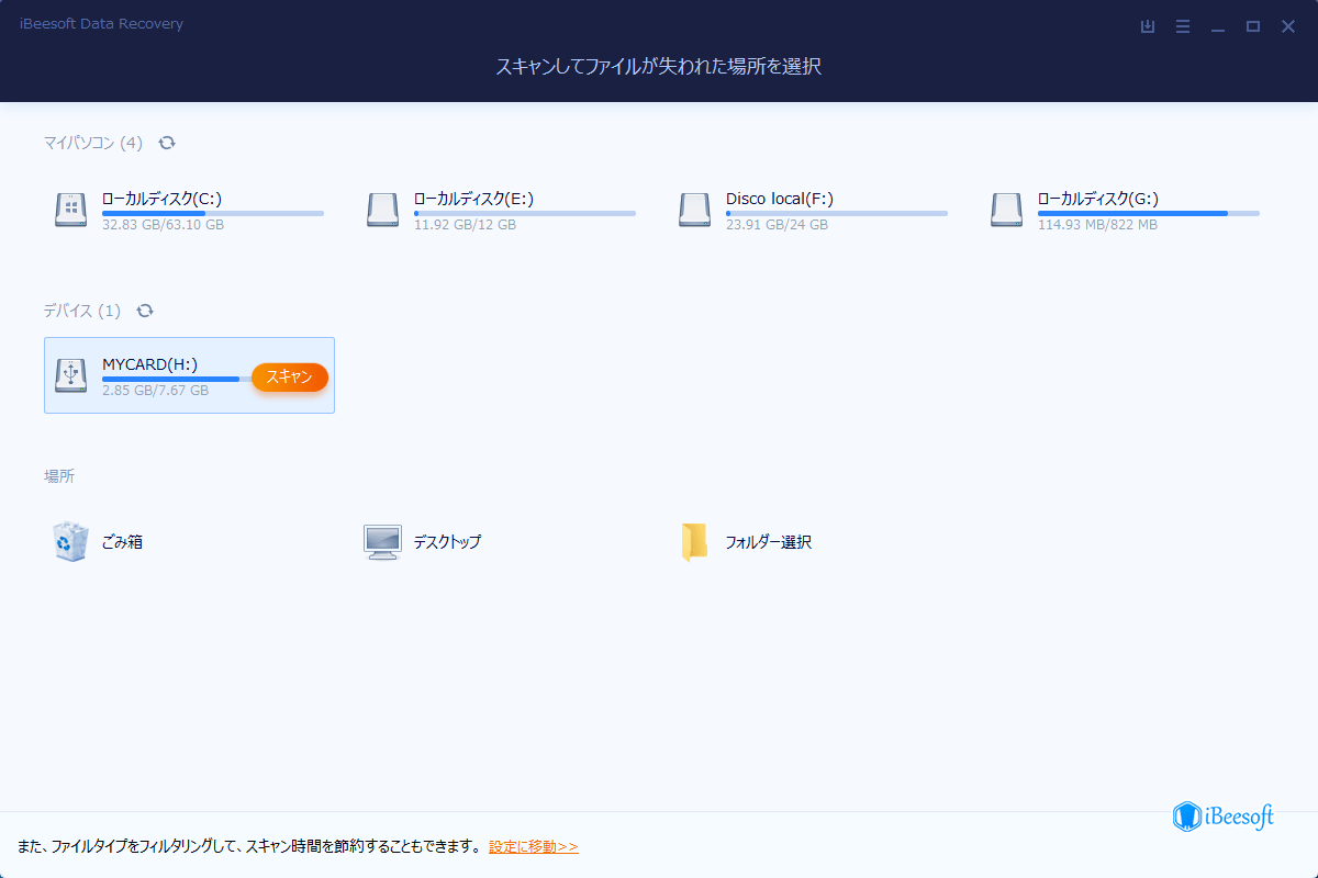 iBeesoft データ復元ユーザーガイド：削除/紛失ファイルを復元する